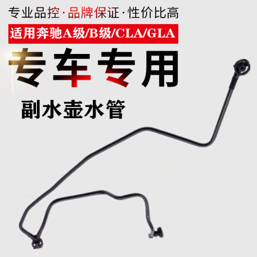 适用奔驰ABCLAGLA副水壶水管