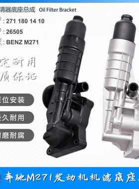 适用奔驰C/E级180 260 200LW204212 M271 铝合金机油格滤芯底座垫
