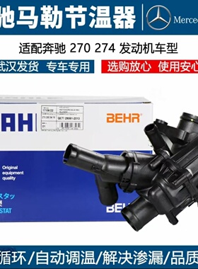 适用奔驰A180 B200 GLA220 GLC200 A45级恒M270发动机节温器马勒