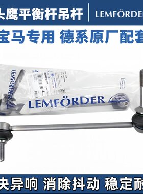 适用宝马X1357系前平衡杆吊杆