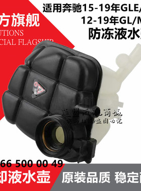 适配奔驰W166ML350ML400GL400GL350防冻液GLE350GLS500水箱副水壶