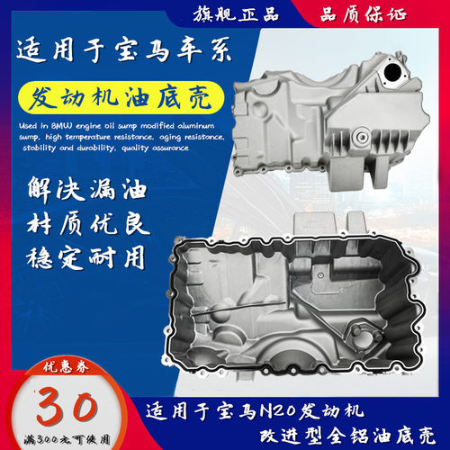 适用宝马325328525528530225430F35系F18X1N20铝合金发动机油底壳
