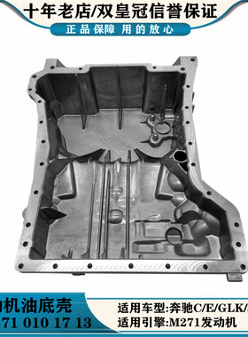 适用奔驰C/E级C180 C260 C200 E200 E260L SCLK M271发动机油底壳