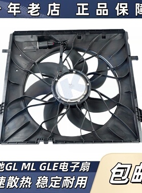 适用奔驰ML300 GLE320 GL350冷却GLS400散热GL450W164 W166电子扇