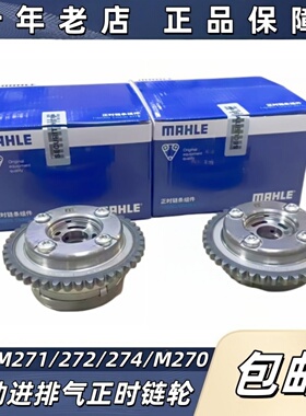 马勒正时链轮适用奔驰M271M272M274M270C200E260S350GL凸轮轴齿轮