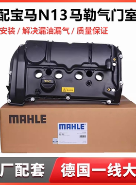 适用宝马N13气门室盖F20 F30 F35 1系3系114 116 118i 316Li 马勒