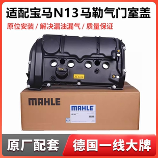 适用宝马N13气门室盖F20 F30 F35 1系3系114 116 118i 316Li 马勒
