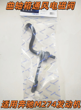 适用奔驰E级M274 C180C200 E200E300GLC300曲轴箱通风碳罐电磁阀