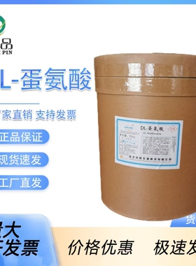 DL-蛋氨酸食品级 蛋氨酸原粉食品添加剂 甲硫氨酸粉 量大可开发票