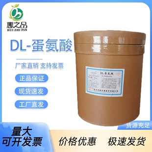 DL-蛋氨酸食品级 蛋氨酸原粉食品添加剂 甲硫氨酸粉 量大可开发票