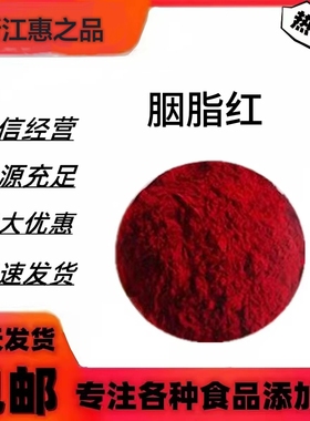 食用胭脂红食品级 胭脂红色粉 食用红色素冰糖葫芦馒头印章点红点