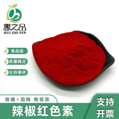 辣椒红色素水溶粉末调色增红