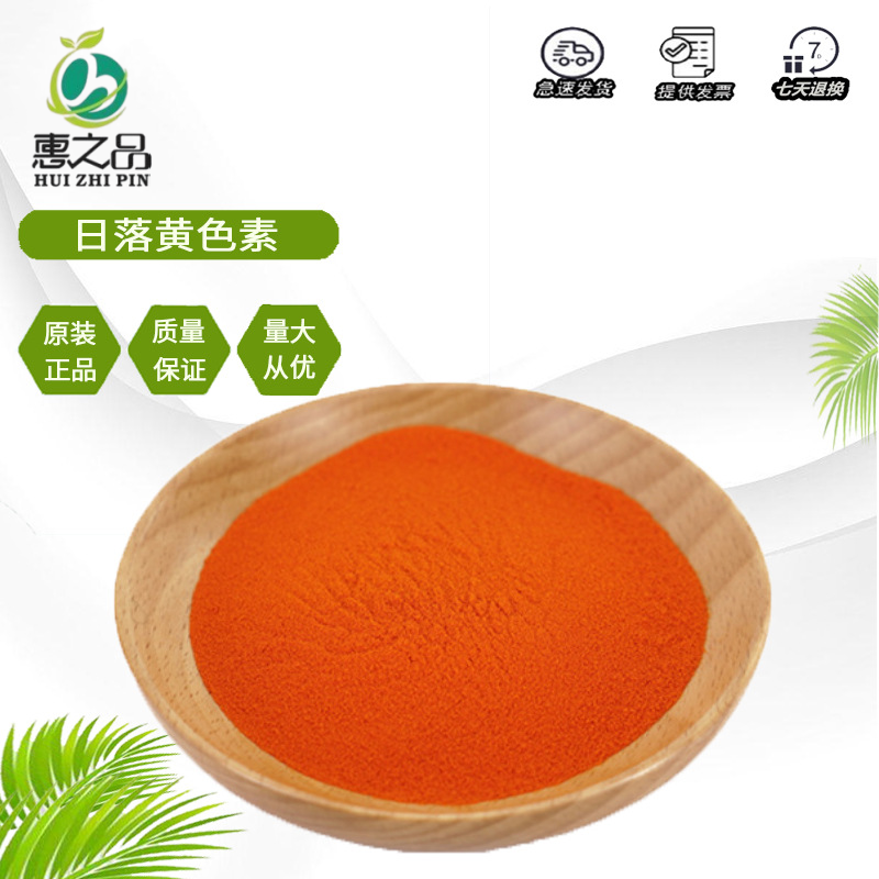 食用日落黄色素食品级 日落黄粉末色素 食物专用上色剂食品添加剂
