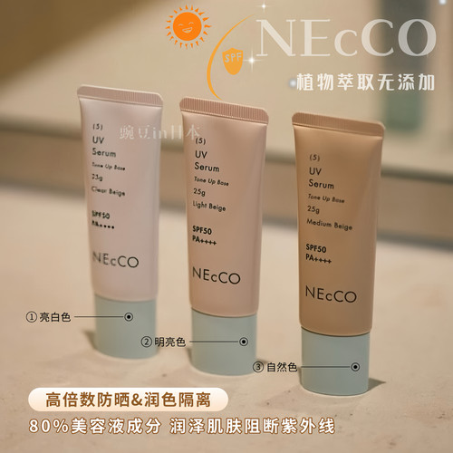 日本NECCO纯植物无添加提亮隔离