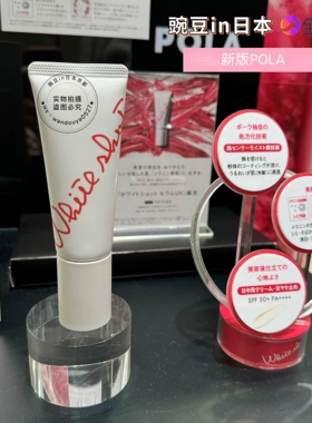 现货～日本POLA宝丽 whiteShot白Ba防晒霜45g清爽不粘腻SPF50+