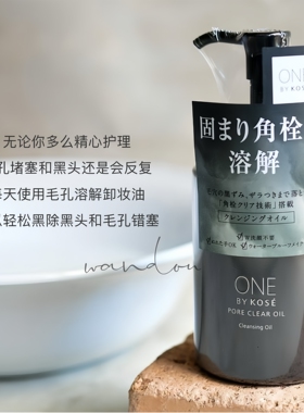 日本本土ONE BY KOSE高丝卸妆油纳米角栓毛孔黑头深层清洁180ml