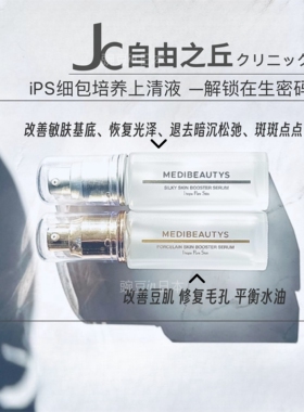 日本本土版JC自由之丘iPS细包上清精华陶瓷肌蚕丝肌40ml