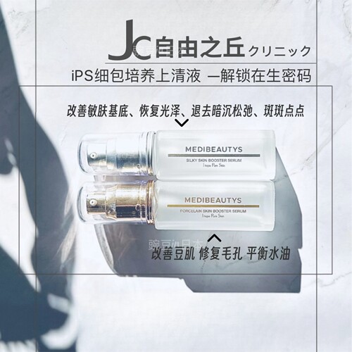 日本版JC自由之丘iPS精华