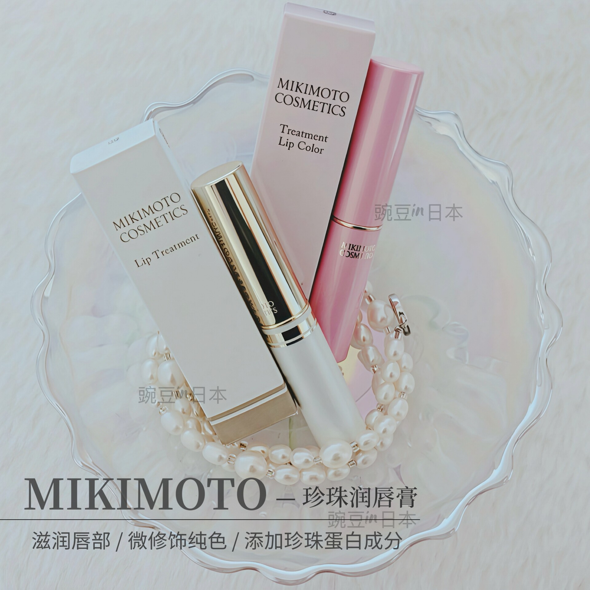 现货~日本mikimoto御木本珍珠精华润唇膏防干裂 淡唇纹