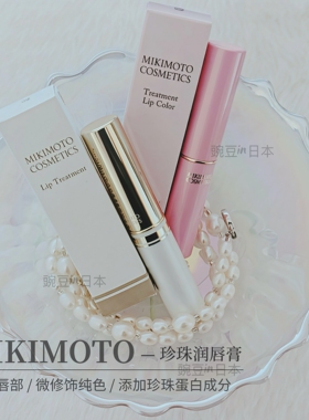 现货～日本mikimoto御木本珍珠精华润唇膏防干裂 淡唇纹