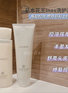 速发有配赠～日本花王ines海盐洗发水粘土修复护发素 丰盈蓬松