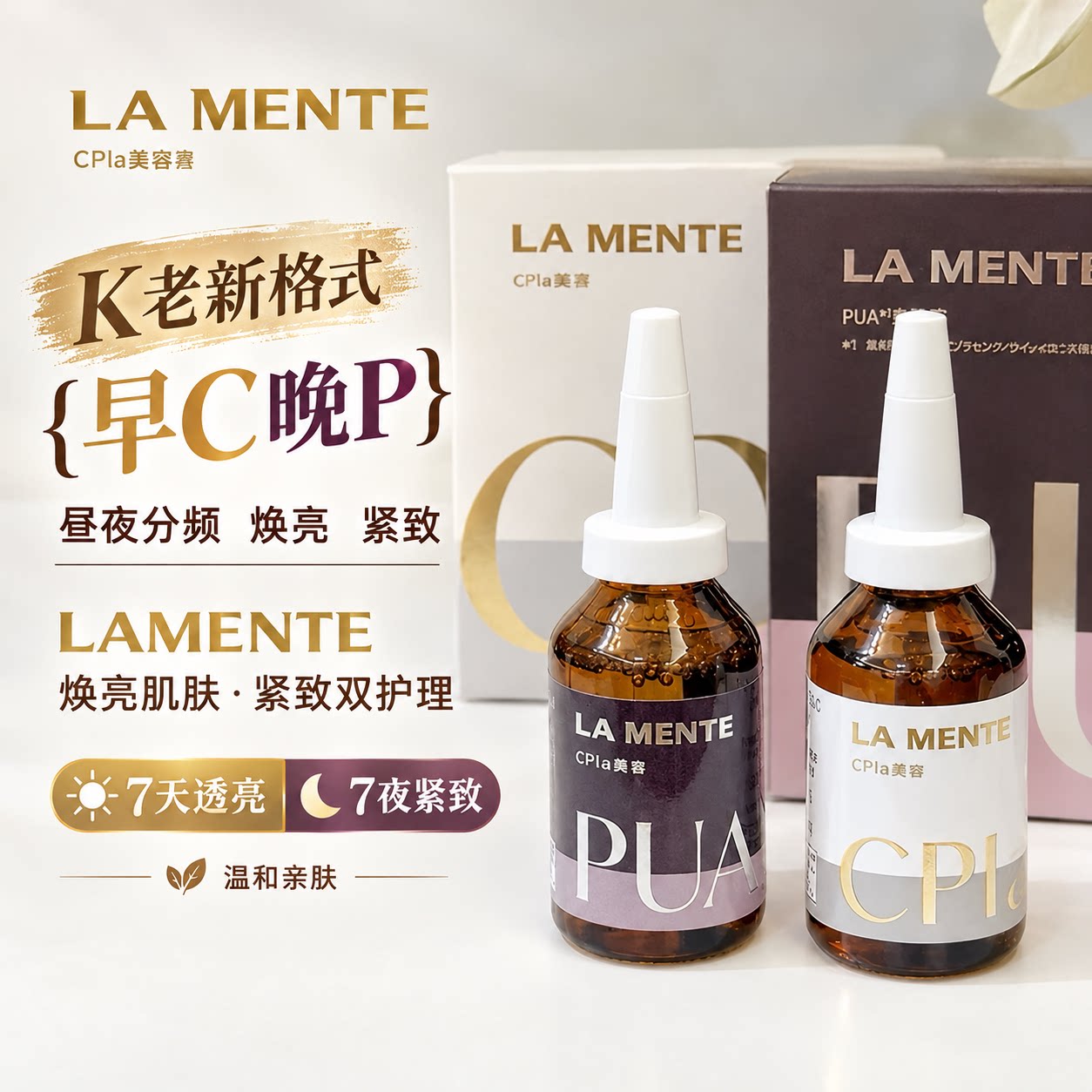官方正品｜日本LA MENTE早C晚P 护肤精华修护抗氧化精华
