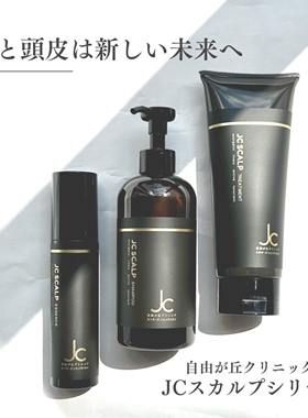日本JC自由之丘洗发水发膜生发精华头皮护理防脱发