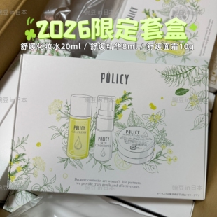日本policy葆丽滋2026新品套盒舒缓化妆水精华面霜 洁面卸妆套盒