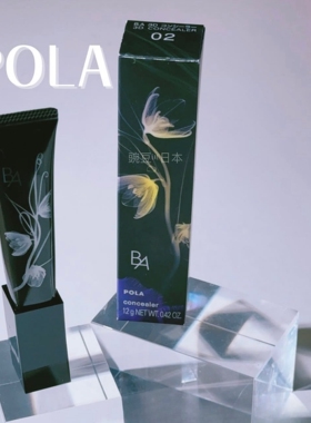 予售｜日本pola宝丽黑ba养肤3D遮瑕膏两色选12g可遮盖黑眼圈