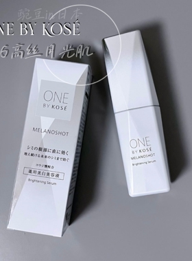 日本本土专柜高丝one by kose曲酸美白淡斑精华保湿提亮肤色