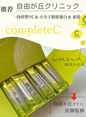 日本自由之丘yi美研发｜美容VC颗粒冲剂VC饮嫩白亢老提免力