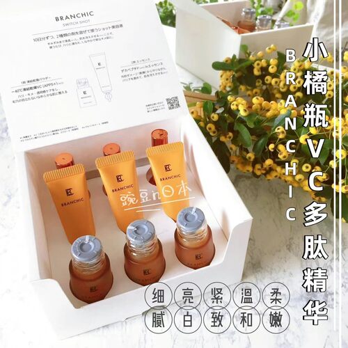 BRANCHIC缤熙小橘瓶多肽VC精华