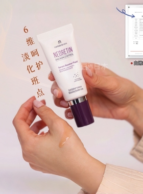 速发|西班牙贵妇院线Neoretin凝瑞婷6维焕白淡斑精华液烟酰胺淡化
