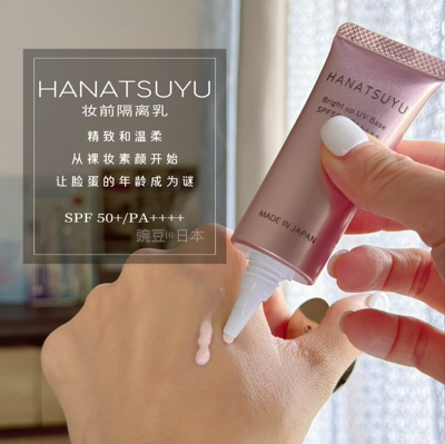 日本Hanatsuyu防晒隔离嫩白润色