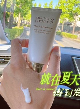 现货｜涂抹在手上的亢衰精华｜日本MIKIMOTO御木本珍珠护手霜50g