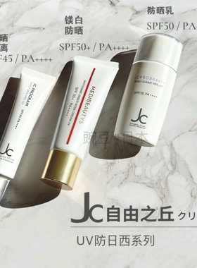 部分现货｜日本本土版JC自由之丘防晒隔离霜妆前乳保湿滋润控油