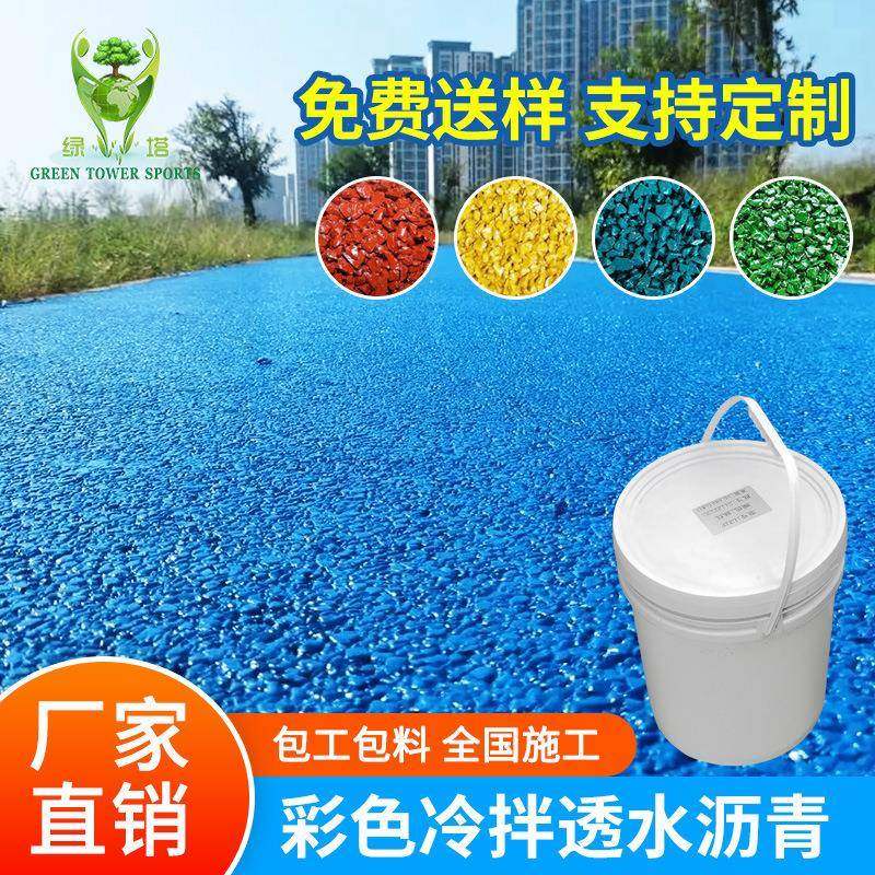 小区公园路面沥青透水性好无毒环保彩色冷拌透水沥青材料多色可选