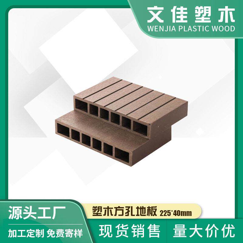 文佳塑木供应225*40mmPE木塑地板户外别墅公园栈道塑木方孔地板