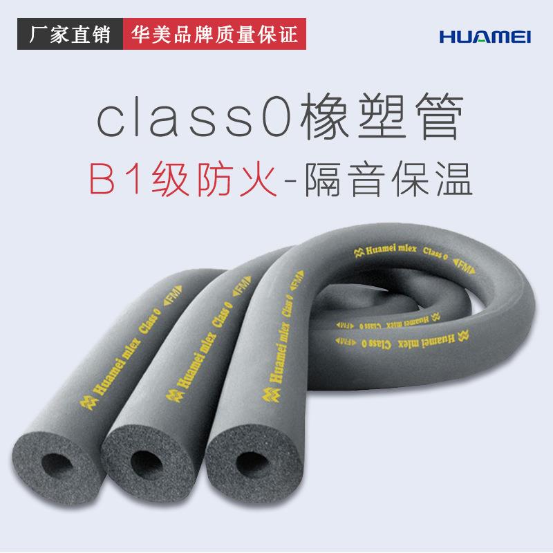 美乐斯class0橡塑管绝热保温管套管道保温材料橡塑管壳