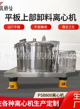 厂家平板上部卸料离心机PSB800平板上部卸料离心机脱水机