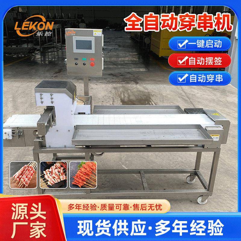 全自动羊肉穿串机器牛板筋穿串机商用全自动穿鲜肉鸡柳设备