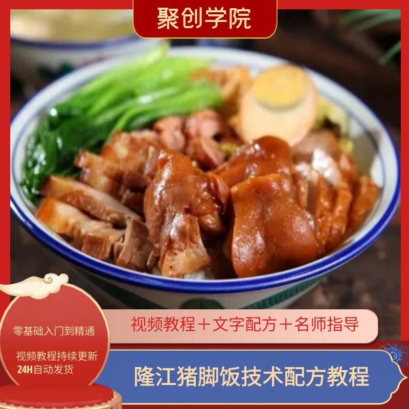 商用秘制小吃隆江猪脚饭猪手蹄髈卤水做法视频配方技术教学教程
