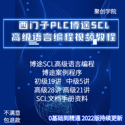 J012-西门子PLC博途SCL高级语言编程视频教程带案例 程序实例
