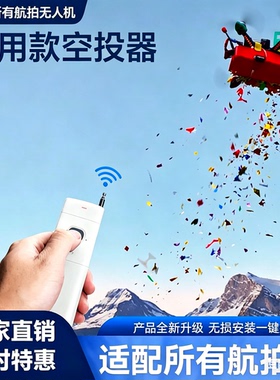 木二创客  无人机摇控空投箱无人机抛物盒撒花盒空投箱婚庆撒花