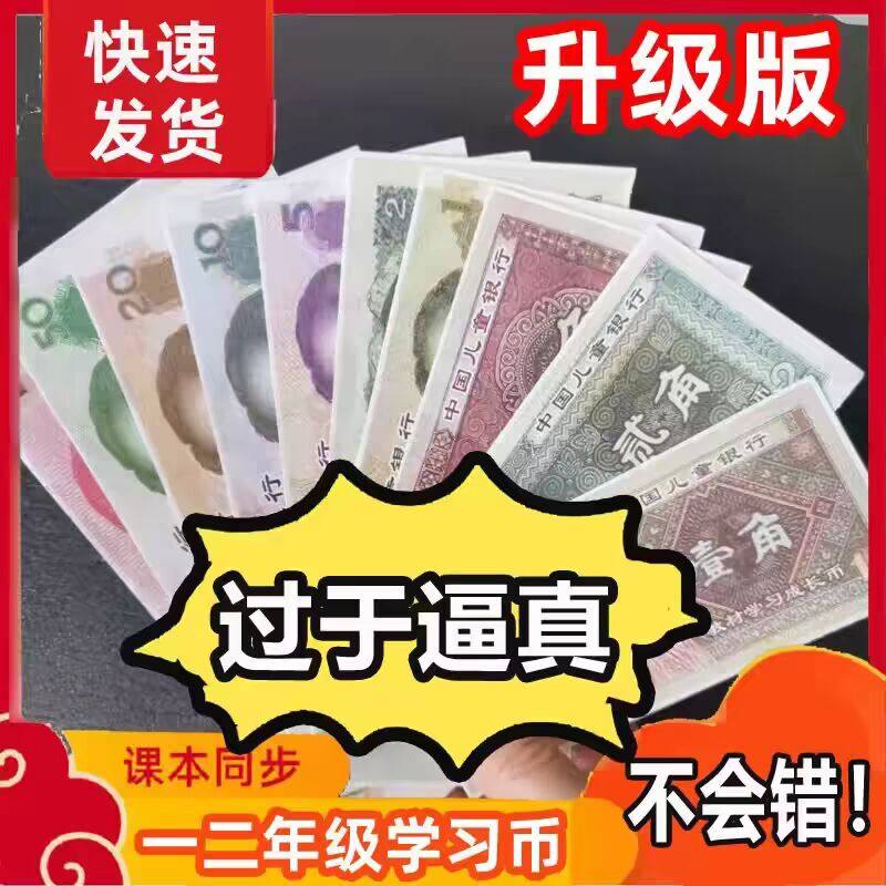 一二年级认识人民币学习教具纸币票样小学儿童仿真钱币元角分学具