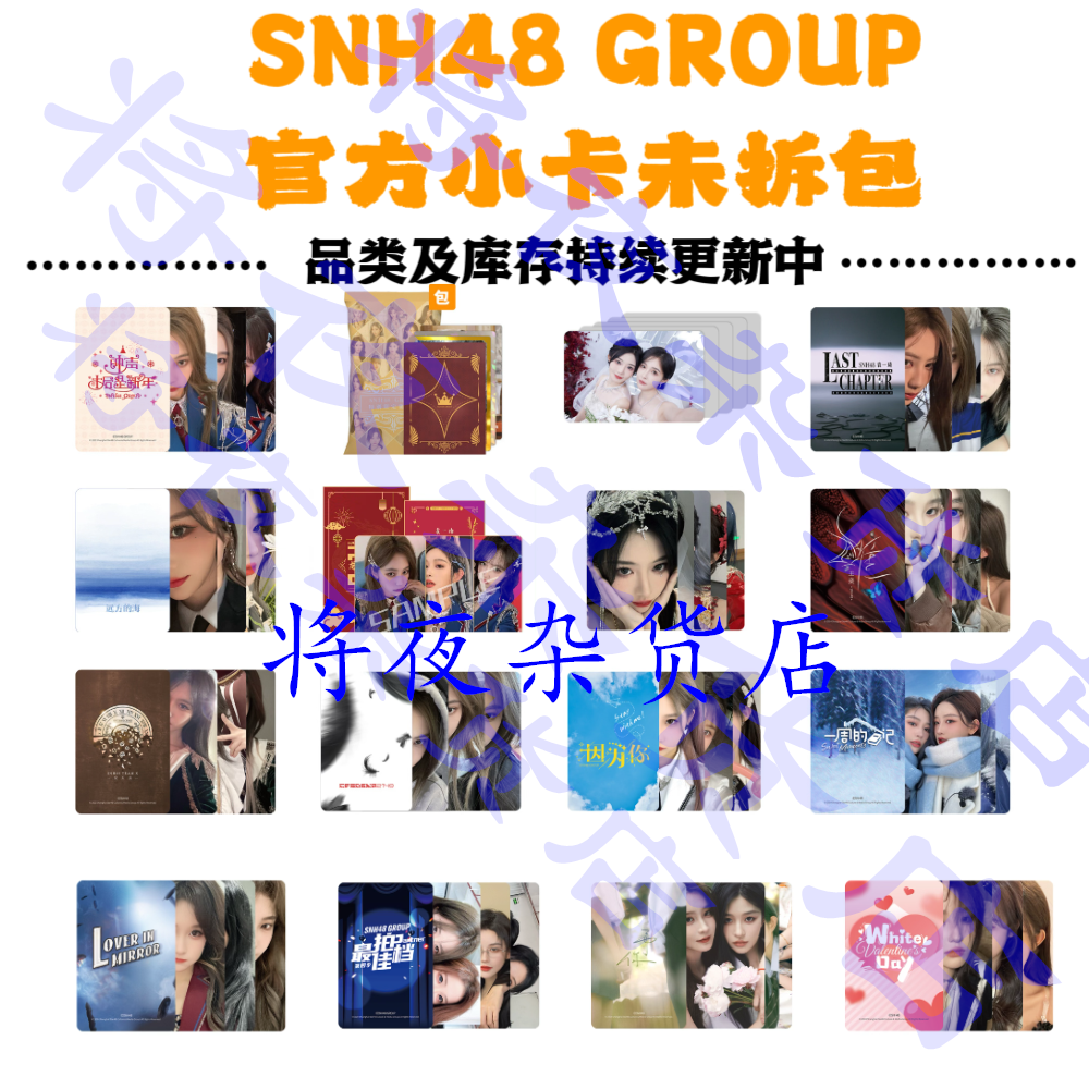 SNH48官方小卡未拆包自拍小卡拆封不退 24年新年金曲生日巡演