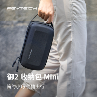 PGYTECH 便携包手提小包 手提包用于大疆Mavic2配件电池数码 御2Pro收纳包迷你适用DJI大疆御2系列ZOOM专业版