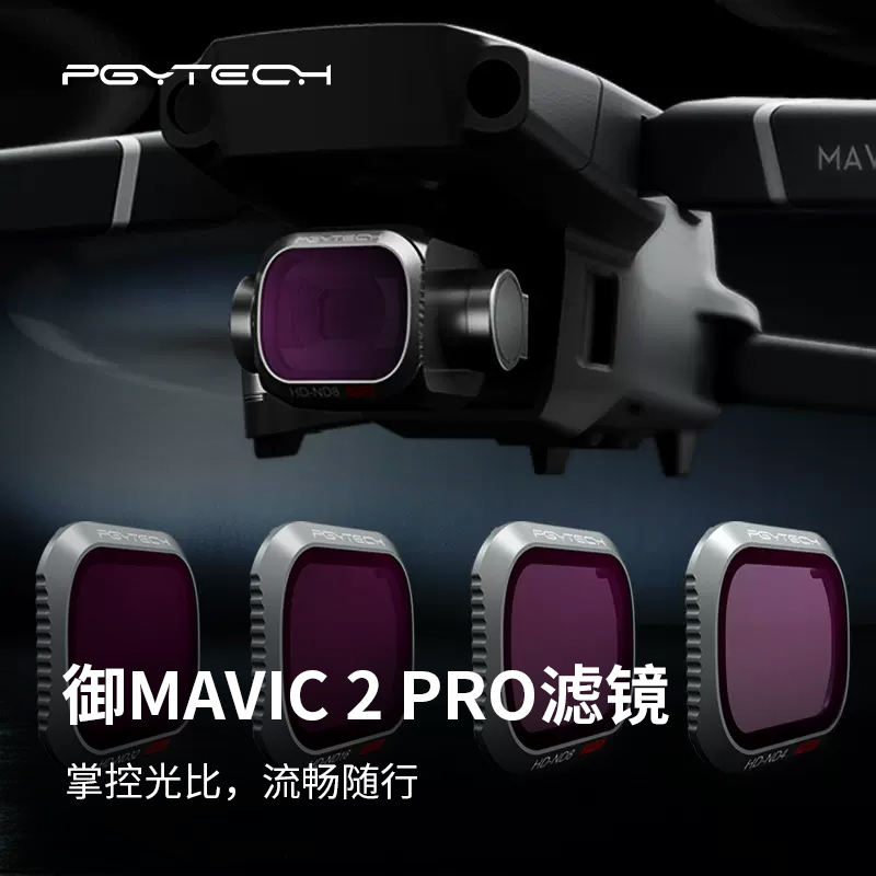 大疆御MAVIC2滤镜nd减光镜