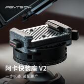 座快拆底座相机快装 PGYTECH快装 板蒲公英阿卡快装 板三脚架云台稳定器滑轨快拆底座