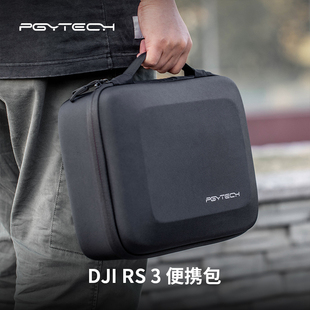 PGYTECH用于大疆RS3收纳包如影S RoninS稳定器手持云台配件便携包手提包适用DJI